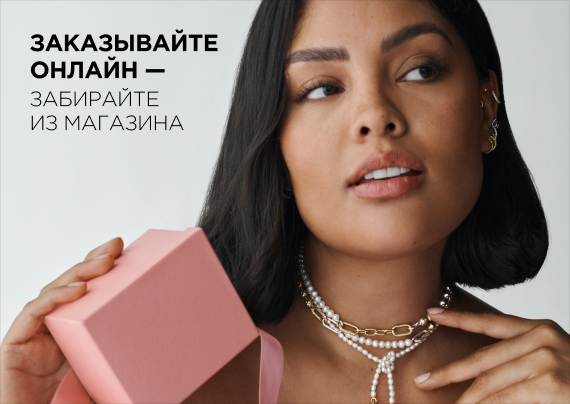 Заказывайте онлайн - забирайте из магазина