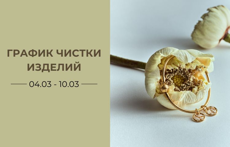 График чистки изделий в праздничные дни
