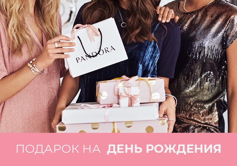 Подарок на День Рождения