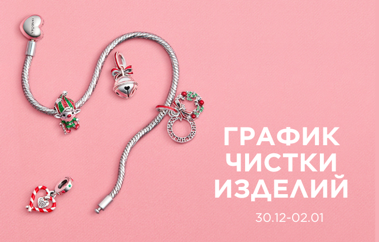 График чистки изделий в праздничные дни